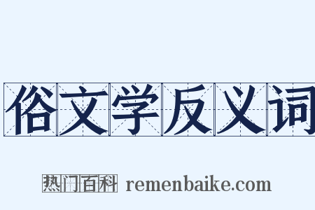 俗文学反义词是什么意思的图片